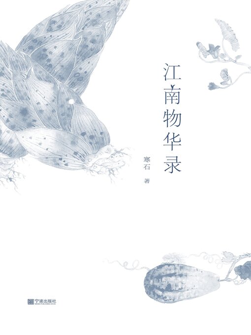 Cover image for 江南物华录